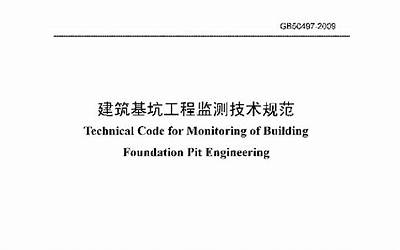GB50497-2009 建筑基坑工程监测技术规范.pdf